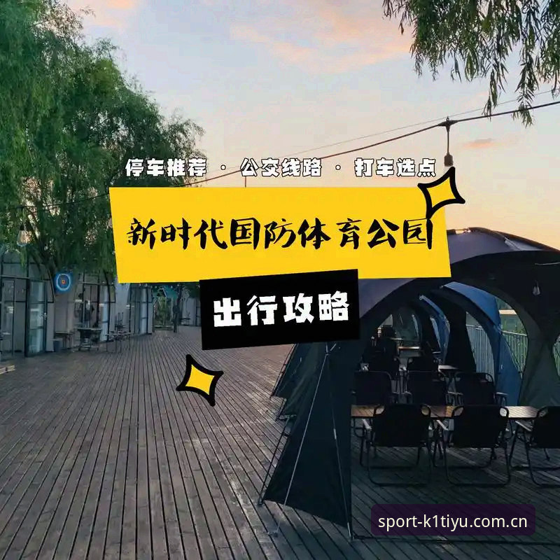 K1体育平台使用指南：从注册到下载的完整攻略